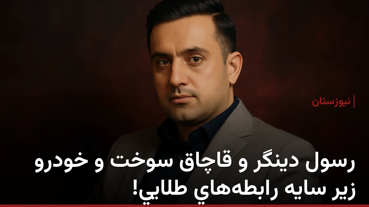 رسول دینگرد : قاچاق سوخت و خودرو زیر سایه رابطه‌های طلایی!