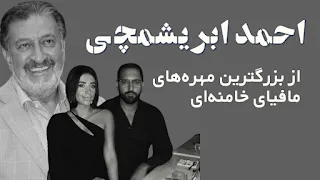 رازهای سر به مهر احمد ابریشمچی: از ثروتهای پنهان تا ارتباطات مشکوک