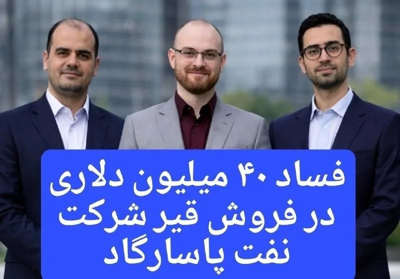 مافیای قیر در نفت پاسارگاد؛ ۲۹ میلیون دلار در ابهام