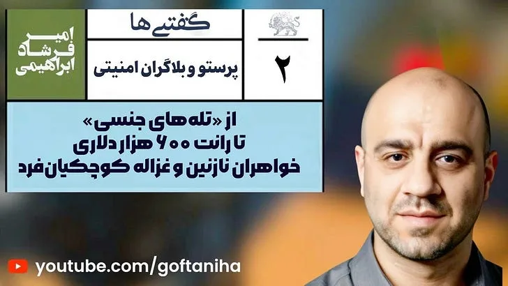 پشت پردهٔ شبکه خواهران کوچکیان‌فرد؛ کلاهبرداری و فساد در دل نظام