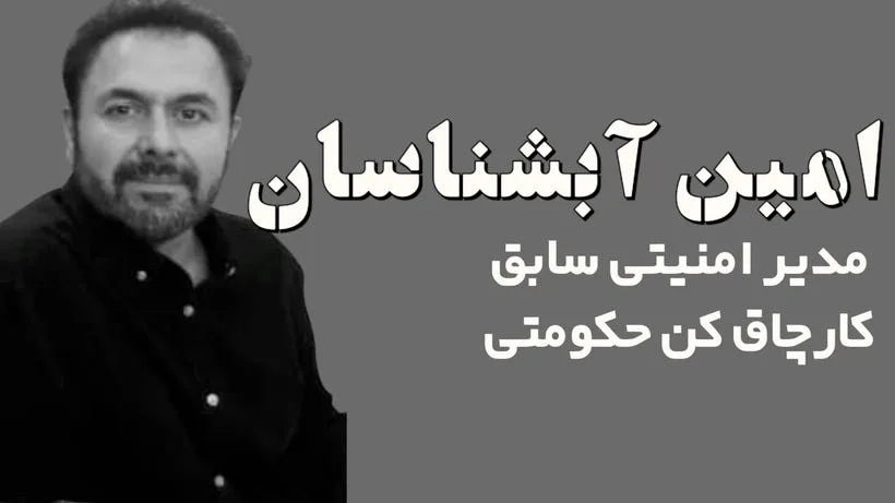 سایههای فساد: حکایت امین آبشناسان و بازیهای پنهانی
