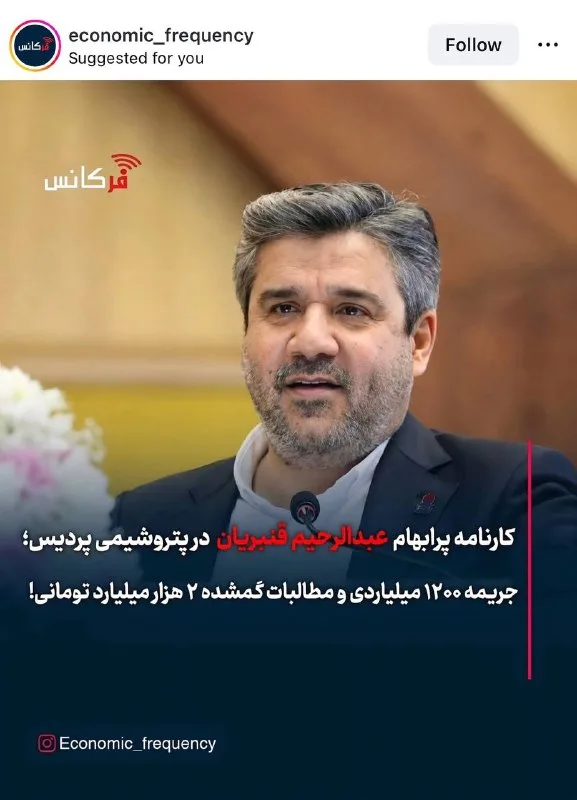 رازهای پنهان عبدالرحیم قنبریان در پتروشیمی پردیس؛ جریمه 1200 میلیاردی و مطالبات 2000 میلیاردی!
