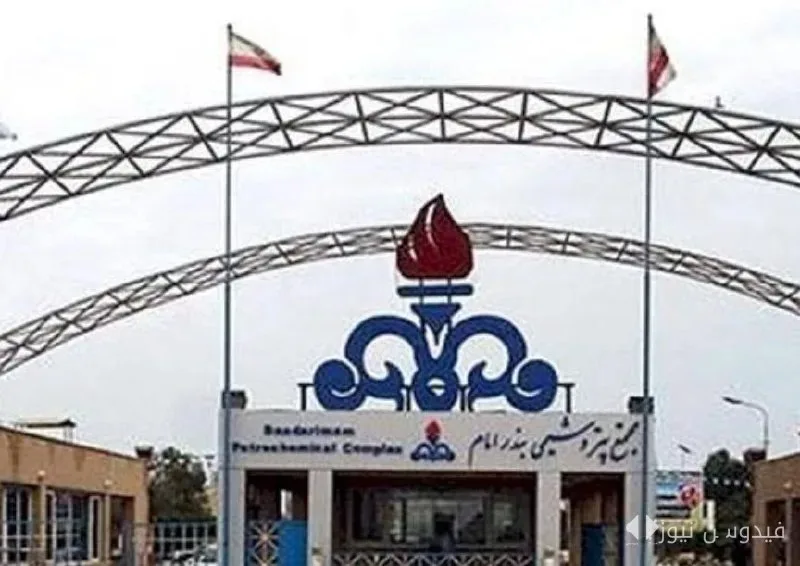 فرار مدیر پتروشیمی بندرامام با میلیونها دلار اختلاس به کانادا